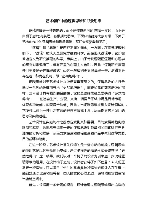 艺术创作中的逻辑思维和形象思维