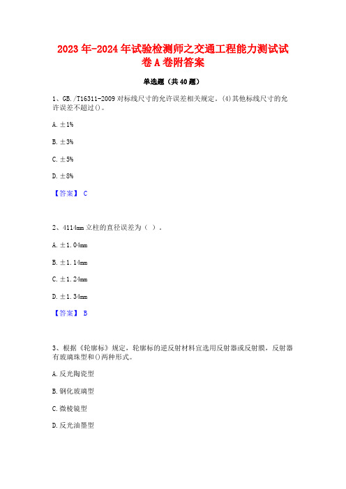 2023年-2024年试验检测师之交通工程能力测试试卷A卷附答案