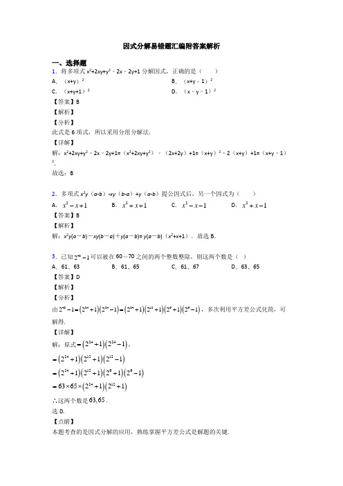 因式分解易错题汇编附答案解析