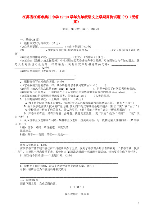 江苏省江都市樊川中学1213九年级语文上学期周测试题(7)(无答案)