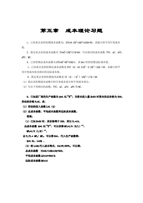 第5章  成本理论部分习题答案