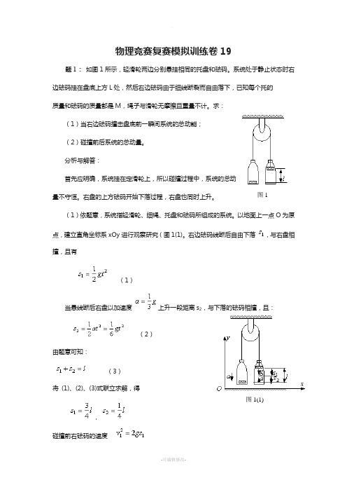 物理竞赛复赛模拟训练卷19