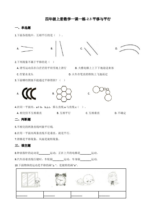 四年级上册数学一课一练-2.3平移与平行 北师大版 (含答案)