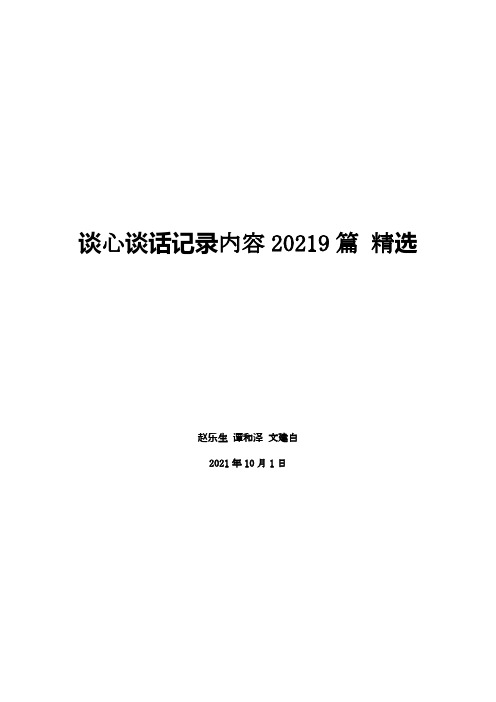 谈心谈话记录内容20219篇 精选