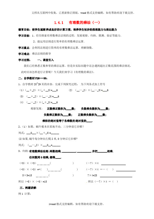 七年级数学上册第一章有理数1_4有理数的乘除法1_4_1有理数的乘法一导学案无答案新版新人教版