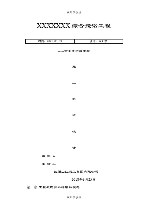 生态护坡工程施工组织设计之欧阳学创编