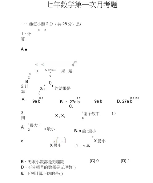 七年级数学第一次月考试题.doc