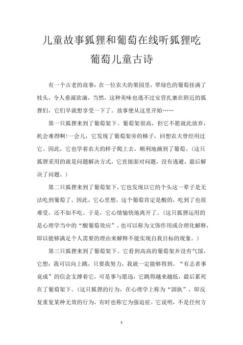 儿童故事狐狸和葡萄在线听 狐狸吃葡萄儿童古诗