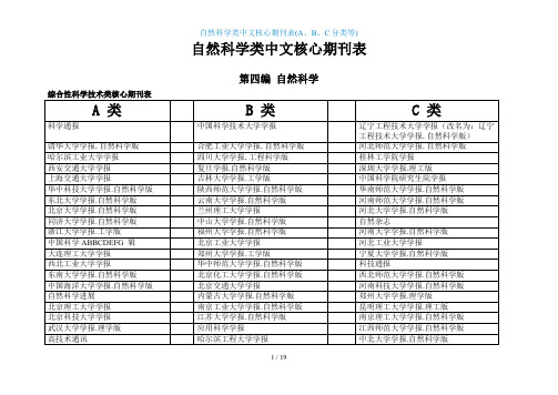 {j}自然科学类中文核心期刊表abc分类等507