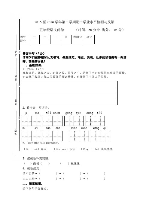 2015-2016学年第二学期苏教版五年级语文期中试卷