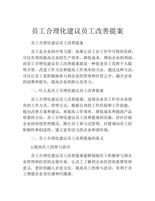 员工合理化建议员工改善提案