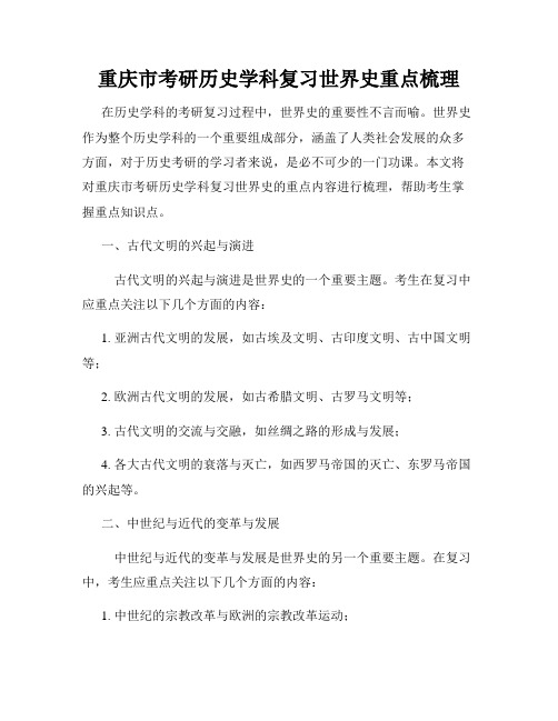 重庆市考研历史学科复习世界史重点梳理