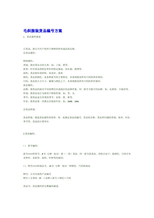 毛织服装货品编方案
