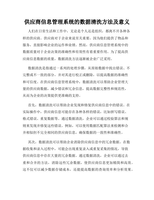 供应商信息管理系统的数据清洗方法及意义