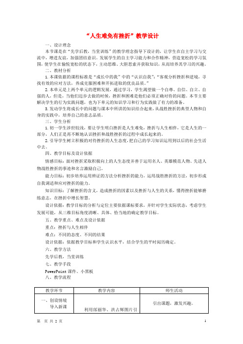 七年级政治下册 人生难免有挫折教学设计  人教新课标版