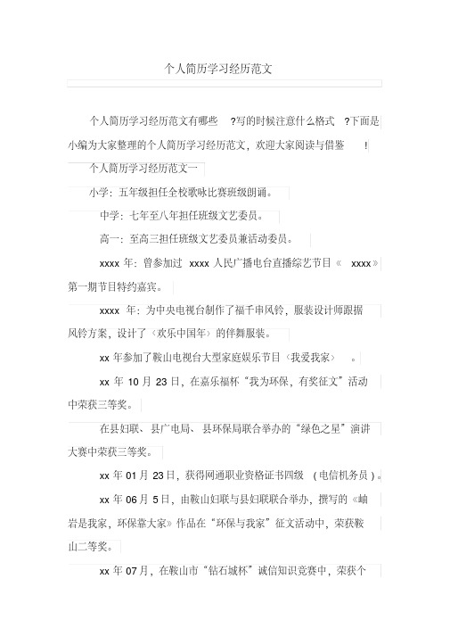 个人简历学习经历范文