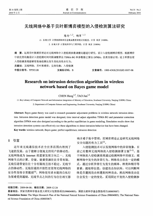 无线网络中基于贝叶斯博弈模型的入侵检测算法研究