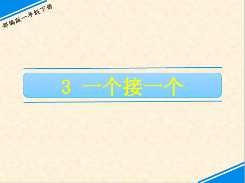 一年级下册语文课件-第二单元 3 一个接一个 人教(部编版)(共15张PPT)