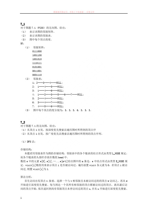 数据结构第七章课后习题答案 (1)