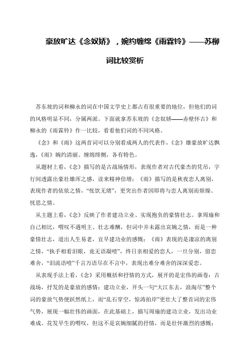 豪放旷达《念奴娇》,婉约缠绵《雨霖铃》——苏柳词比较赏析