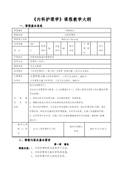 内科护理学教学设计