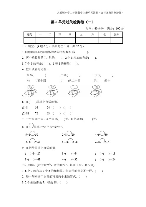 人教版小学二年级数学上册6单元测验(含答案及周测培优)