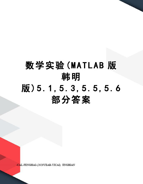 数学实验(MATLAB版韩明版)5.1,5.3,5.5,5.6部分答案