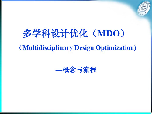 多学科设计优化(MDO