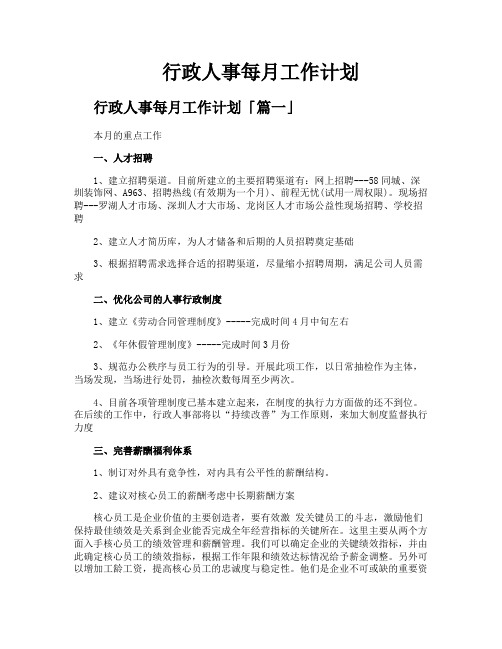 行政人事每月工作计划