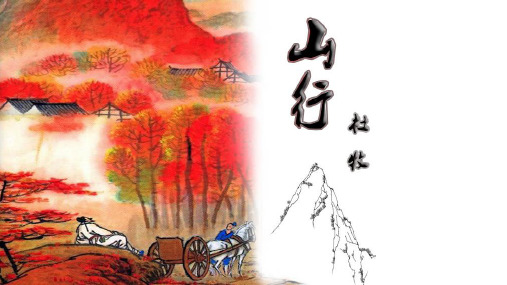 三年级上册语文课件 -4.古诗三首-山行人教_部编版(共17张PPT)