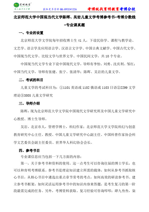 北京师范大学中国现当代文学陈晖、吴岩儿童文学考博参考书-考博分数线-专业课真题