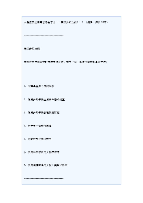 水晶报表应用需求尽含于此——高级参数功能