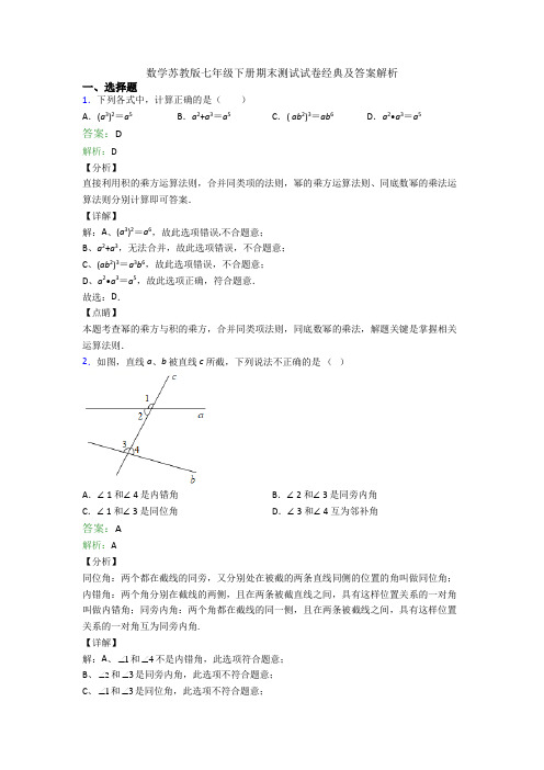 数学苏教版七年级下册期末测试试卷经典及答案解析