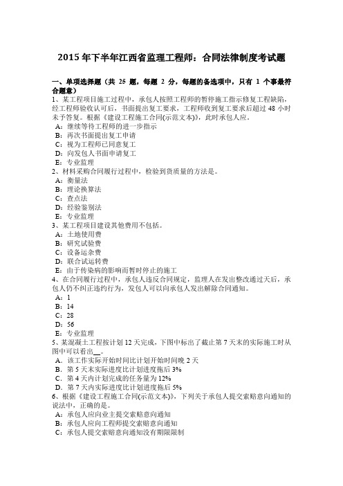 2015年下半年江西省监理工程师：合同法律制度考试题