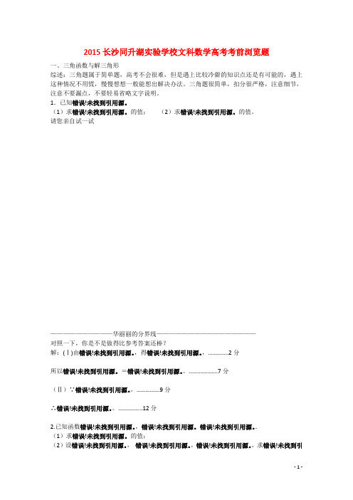 湖南长沙同升湖实验学校高考数学考前浏览题(三角函数)文