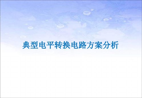 典型电平转换电路方案分析