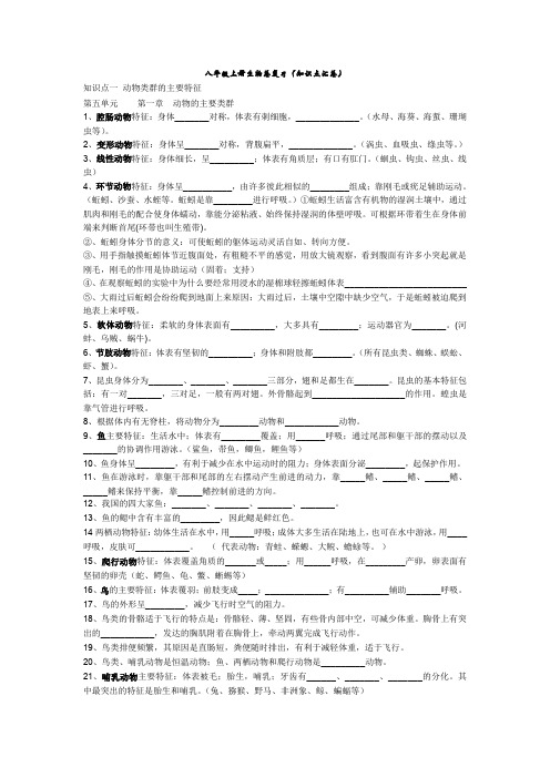 八年级上册生物总复习知识点汇总