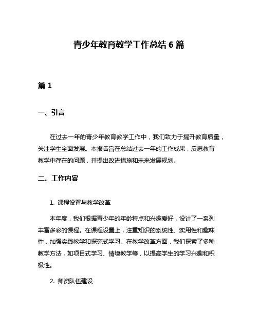 青少年教育教学工作总结6篇