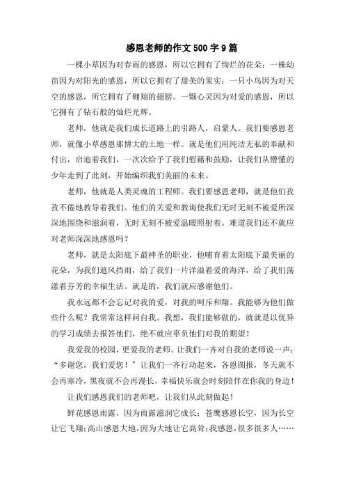 感恩老师的作文500字9篇范文精选