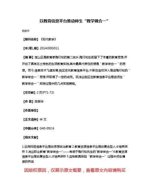 以教育信息平台推动师生“教学做合一”