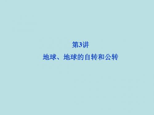 2012高考地理复习课件：  第一章第3讲 地球、地球的自转和公转(新人教版)