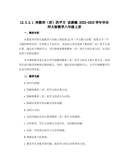 12.3.2.1 两数和(差)的平方 说课稿 2022-2023学年华东师大版数学八年级上册