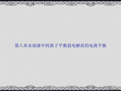 第八章水溶液中的离子平衡弱电解质的电离平衡讲课文档