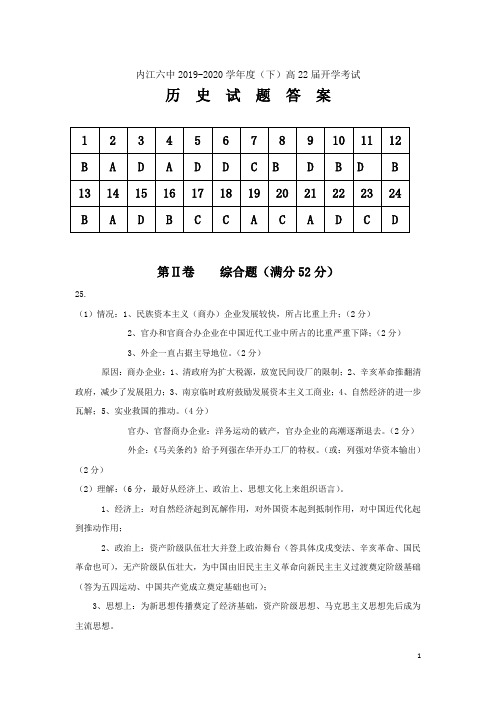 四川省内江市第六中学2019-2020高一下学期入学考试历史答案(PDF版)