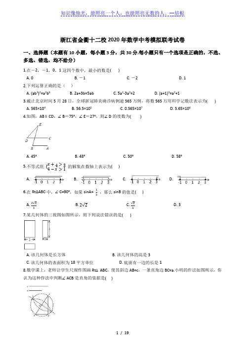 浙江省金衢十二校2020年数学中考模拟联考试卷 (解析版)