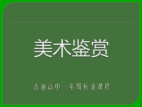 培养审美的眼睛公开课优质课件