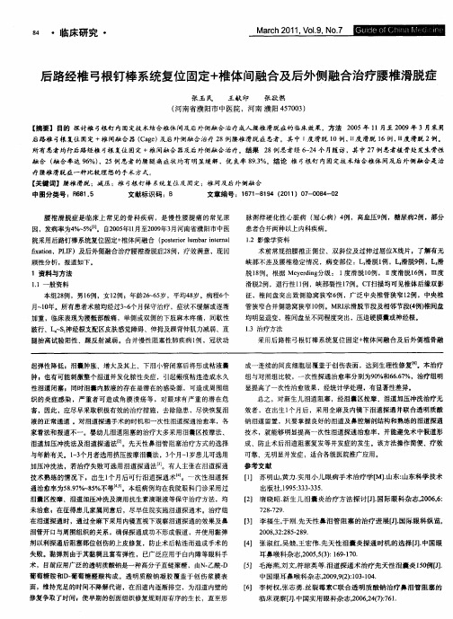 后路经椎弓根钉棒系统复位固定+椎体间融合及后外侧融合治疗腰椎滑脱症