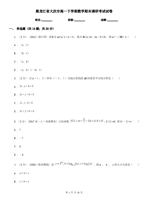 黑龙江省大庆市高一下学期数学期末调研考试试卷