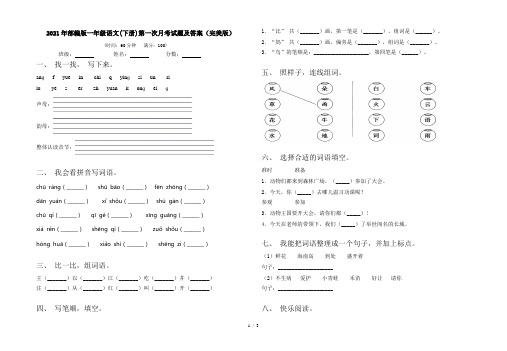 2021年部编版一年级语文(下册)第一次月考试题及答案(完美版)