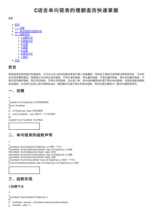 C语言单向链表的增删查改快速掌握